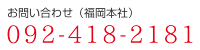 お問い合わせ　092-418-2181