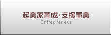 起業家育成･支援事業