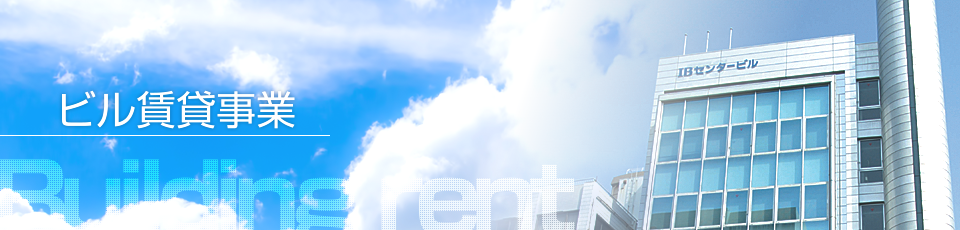 ビル賃貸事業