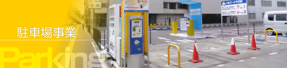 駐車場事業