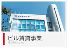 ビル賃貸事業