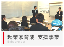 起業家育成･支援事業