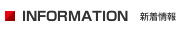インフォメーション